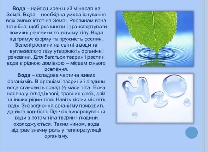 C:\Users\Taisa@Dima\Desktop\про воду\-2-638.jpg